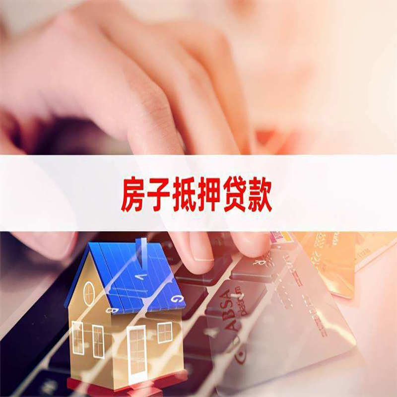 永发镇房产抵押贷款优势|银行房屋抵押贷款|住房抵押贷款