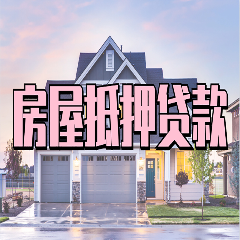 永发镇房子抵押贷款流程|房屋抵押贷款|住房抵押贷