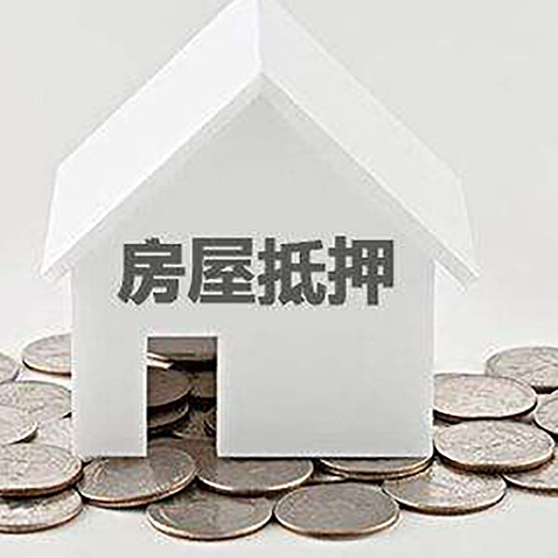永发镇房屋抵押贷款条件|银行住房抵押贷款|房子抵押