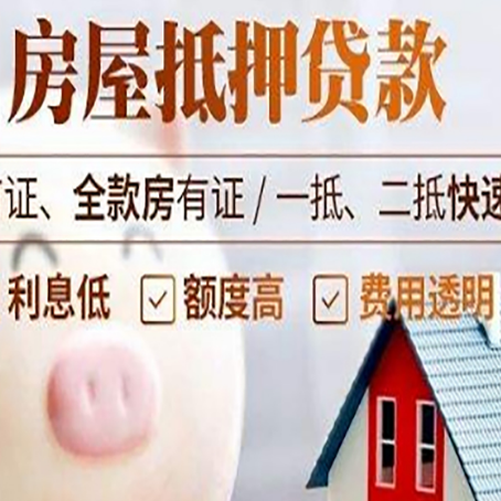 永发镇房屋抵押消费贷的具体条件和流程