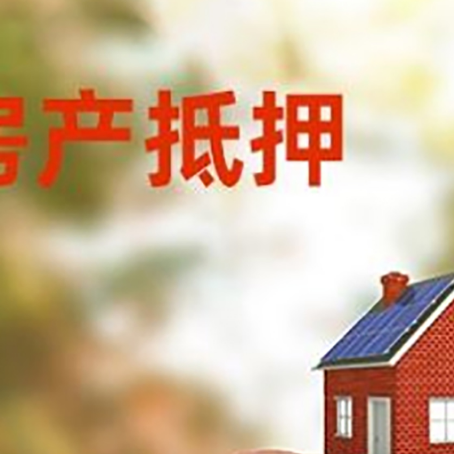 永发镇房屋抵押贷款的额度?