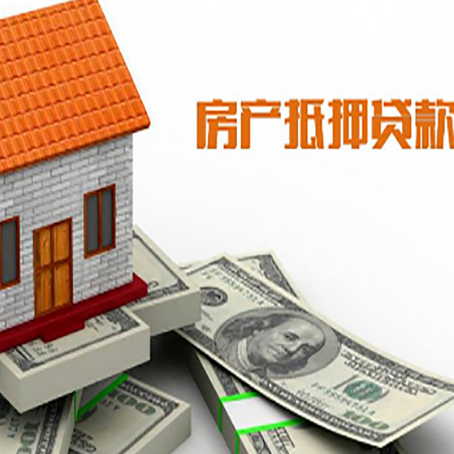 永发镇房子能再抵押贷款吗？哪里可以借到钱？
