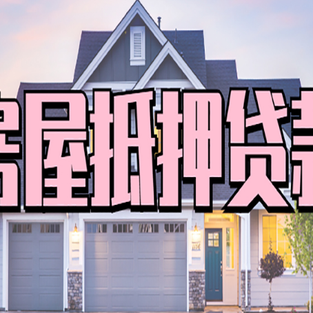 永发镇房产抵押贷款需要哪些条件呢?