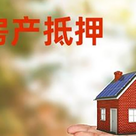 永发镇房产抵押贷款和房屋典当有什么区别?