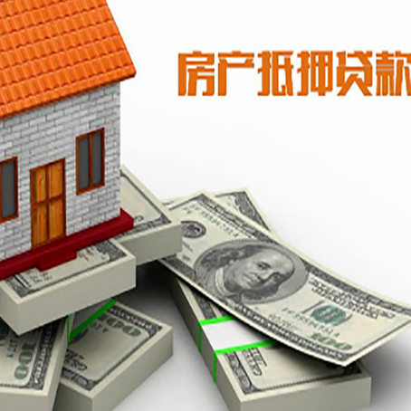 永发镇房屋抵押贷款需要哪些手续和条件?