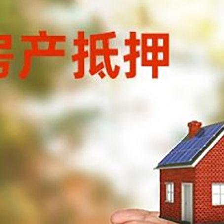永发镇房子抵押贷款的期限能有几年?
