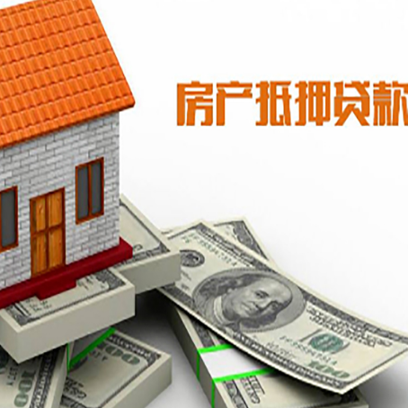 永发镇房屋抵押贷款利率是多少?
