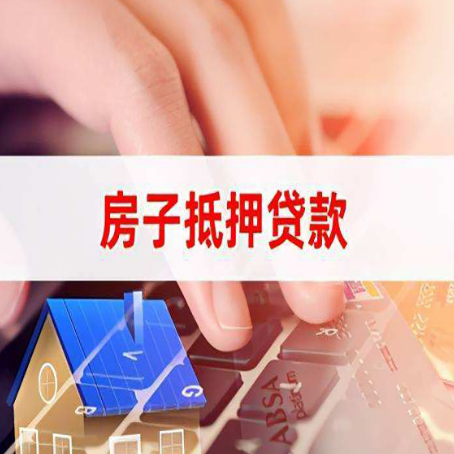 永发镇房子抵押贷款，能贷多少？